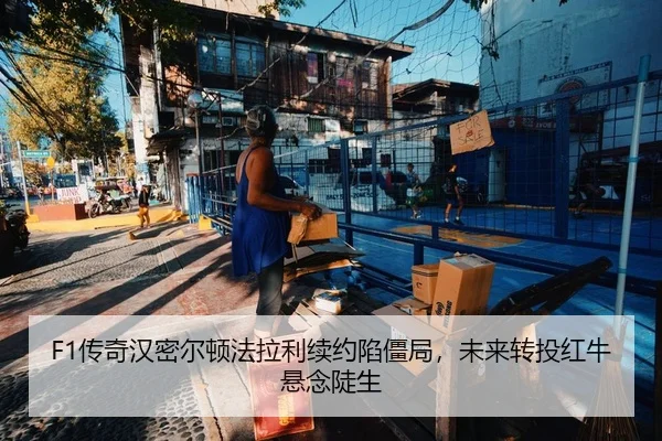 F1传奇汉密尔顿法拉利续约陷僵局，未来转投红牛悬念陡生
