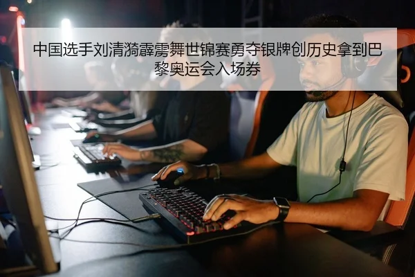 中国选手刘清漪霹雳舞世锦赛勇夺银牌创历史拿到巴黎奥运会入场券