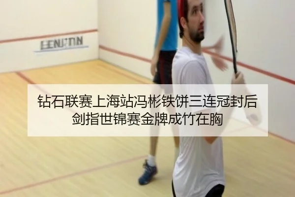钻石联赛上海站冯彬铁饼三连冠封后 剑指世锦赛金牌成竹在胸